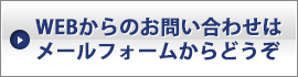 WEBからのお問い合わせはこちら